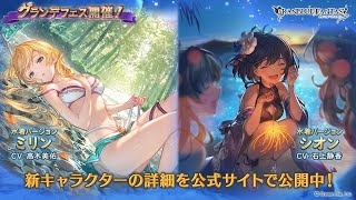 Granblue Fantasy Summer Mirin and Summer Shion Banner グラブル水着ミリンと水着シオンガチャ