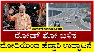 ರೋಡ್​ ಶೋ ಬಳಿಕ ಮೋದಿಯಿಂದ ಹೆದ್ದಾರಿ ಉದ್ಘಾಟನೆ..! | Narendra Modi Roadshow |  Mandya | Tv5 Kannada