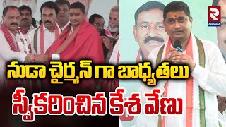 నుడా చైర్మన్ గా బాధ్యతలు స్వీకరించిన కేశ వేణు | Nuda Chairman Kesha Venu | RTV Nizamabad