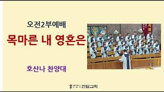 [광주한일교회] 220102 호산나찬양대 - 목마른 내 영혼은