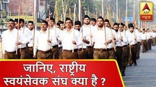 जानिए, राष्ट्रीय स्वयंसेवक संघ क्या है? | ABP News Hindi