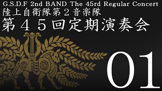 陸上自衛隊第２音楽隊第４５回定期演奏会０１