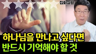 하나님을 경험하고 싶다면 반드시 기억해야 할 중요한 사실  [새밝교회 집회실황]