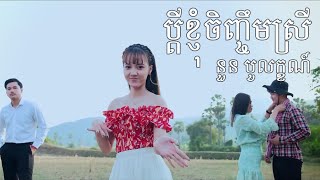 ប្តីខ្ញុំចិញ្ចឹមស្រី | Noun Boleak [ Official Video ]