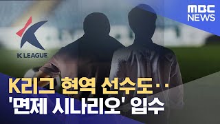 K리그 현역 선수도‥'면제 시나리오' 입수 (2022.12.30/뉴스데스크/MBC)