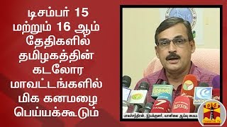 Heavy rainfall will be on December 15th and 16th | ThanthiTV