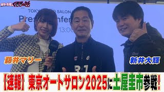 【速報！】オートサロン2025から土屋圭市がお届け！話題の『DK Edition』!?【テリー土屋のくるまの話】#オートサロン2025 #オートサロン #土屋圭市