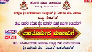 ಕೇರಳ ತುಳು ಅಕಾಡೆಮಿ ದುರ್ಗಿಪಳ್ಳ, ಹೊಸಂಗಡಿ.ತುಳು ನಾಡ್‌ದ ಪೆರ್ಮೆದ ದೈವ ನರ್ತಕರ್ ಕಲಾವಿದೆರೆಗ್.ಮಾನಾದಿಗೆ