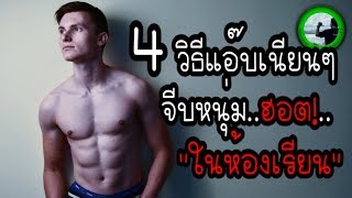 4 วิธีแอ๊บเนียนๆจีบหนุ่มฮอตในห้องเรียน EP126 By K.o.o Jo Channel