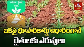 తెలంగాణ రాష్ట్రవ్యాప్తంగా 711 భూసార పరీక్ష ప్రాజెక్టుల ఏర్పాటు | hmtv Agri