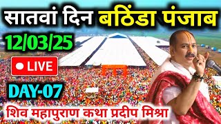 Day-7🔴12/03/25 बठिंडा पंजाब शिवमहापुराण कथा Pradeep Mishra Live Shiv Mahapuran Katha bathinda Punjab