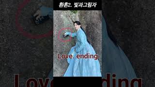 [환혼 2 빛과그림자]  드디어 막을 내림 그끝은 Love ending | 고윤정 | 이재욱 | alchemyofsouls