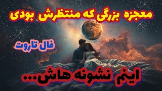 فال تاروت معجزه بزرگی که منتظرش بودی اینم نشونه هاش