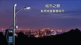 2018 light up讓路燈點亮智慧城市未來！｜智慧城市