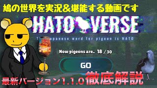 【ハトバース】新バージョン徹底解説＆徹底実況