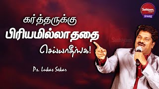 கர்த்தருக்கு பிரியமில்லாததை செய்யாதீங்க! | Ps.Lukas Sekar | Sathiyamgospel | 13 Sep 22