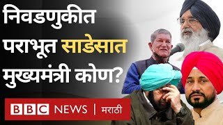 Election Results 2022 मध्ये पराभव झालेले साडे सात मुख्यमंत्री कोण? | BBC News Marathi