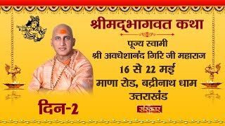 Shrimad Bhagwat Katha By Avdheshanand Giri Ji - 17 May | Badrinath Dham | Day 2