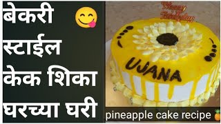 बेकरी स्टाईल केक शिका घरच्या घरी |cake decorating tutorials for beginners#cake #recipes#design