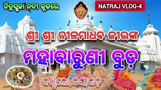 NATRAJ VLOG-4//ନୀଳମାଧବ ଜୀଉଙ୍କ ମହାବାରୁଣୀ ବୁଡ଼,କଣ୍ଟିଲୋ//Mahabaruni Buda,Kantilo/Nilamadhab/NATRAJ VLOG