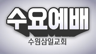 수원삼일교회 새벽예배0414