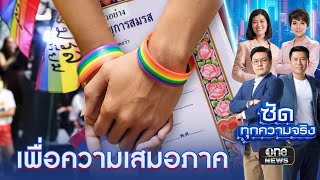 “สมรสเท่าเทียม” กฎหมายเพื่อความเสมอภาค | ซัดทุกความจริง | สำนักข่าววันนิวส์