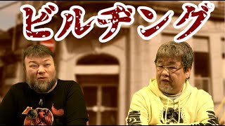 GC120【ビルヂング】ファンキー・中村とパウチが放つ怪談\u0026バラエティ。2021年最新版です！ #実話怪談 #怪談 #怖い話