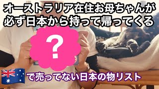 【海外生活】オーストラリア在住お母ちゃんが日本に行ったら必ず持って帰る日本のアイテムは？【バイリンガル子育て】【国際ファミリー】What I bring home from Japan