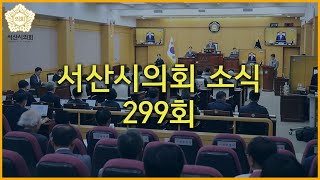 [서산시의회] 299회