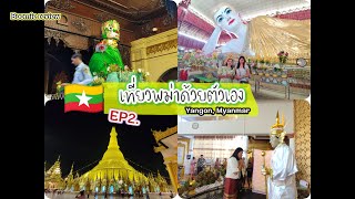 เที่ยวพม่าด้วยตัวเอง // travel in Myanmar EP2.