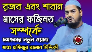 রজব এবং শাবান মাসের ফজিলত।সম্পর্কে চমৎকার ওয়াজ। মাওঃ হাফিজুর রহমান সিদ্দিকী। MD nazim uddin media