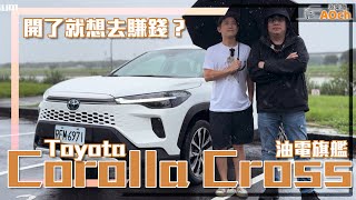 《Toyota Corolla Cross油電旗艦版試駕》開了就想去賺錢？