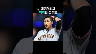 메이저리그 찍먹한 선수들 #야구 #mlb #메이저리그 #방출