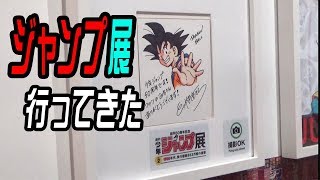 【限定】ジャンプ展 DRAGON BALL「JUMP Hero’s Monday!」