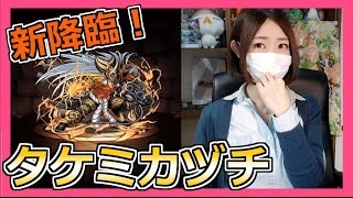 【パズドラ】新降臨・タケミカヅチ！覚醒バステトで初挑戦！Part252【ろあ】