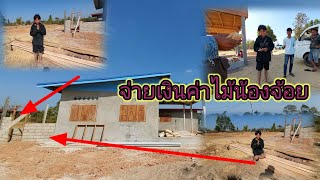 ไม้หลังคาห้องน้ำห้องครัวบ้านน้องจ้อยมาถึงแล้ว 2 มกราคม ค.ศ. 2025