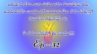 ఏ తీరం చేరునో ఈ బంధం పార్ట్ 32/ ప్రతి భార్య భర్త తప్పకుండా వినాల్సిన కథ