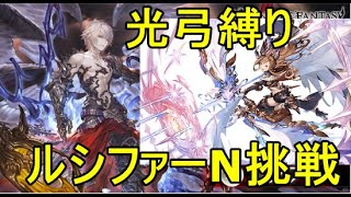 【グラブル】ルシファーN光弓チャレンジ前編【羽撃破時ボイス付】