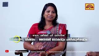 നേര്‍രേഖ| ഹണി ട്രാപ്പിൽ സൈബർ ലോകത്തിന്റെ പങ്ക് എന്ത്? കാണുക |NERREKHA