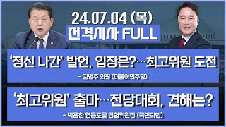 [전격시사] 풀영상 | [김병주] ‘정신 나간’ 발언, 입장은?…최고위원 도전 | [박용찬] ‘최고위원’ 출마…전당대회, 견해는? | KBS 240704 방송