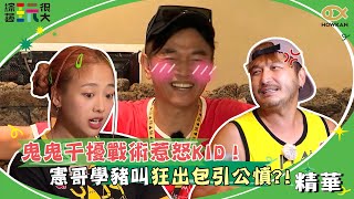 鬼鬼干擾戰術惹怒KID！憲哥學豬叫狂出包引公憤？！｜綜藝玩很大