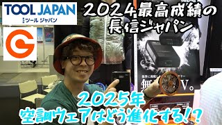 2024年空調ウェア対決No.1とさせていただいた長信ジャパン！2025年はどうなる！？　TOOL JAPAN2025