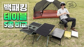 백패킹 캠핑 테이블 비교 리뷰 / HELINOX vs LIFESPORTS vs VERNE vs SNOWPEAK / BACKPACKING TABLE COMPARISON REVIEW