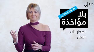 بلا مؤاخذة 2 | اضطرابات الأكل - סליחה על השאלה בערבית 2 | הפרעות אכילה