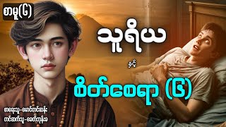 သူရိယ နှင့် စိတ်စေရာ (၆) /စာမူ(၆)