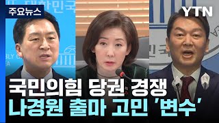 나경원, 與 당권 '중대 변수'로...임시국회 첫날 '공전' / YTN