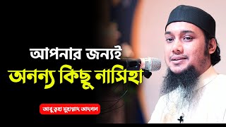 কিছু নাসিহা | আবু ত্বহা মুহাম্মদ আদনান | abu taha muhammad adnan | bangla waz 2023 | বাংলা ওয়াজ