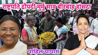 president draupadi murmu arrives in Kolkata meet Birbaha hansda