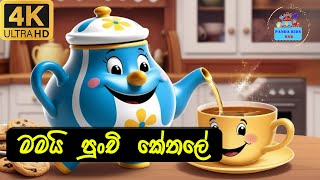 මමයි පුංචි කේතලේ | Mamai Punchi Kethalee |  Kids Song | Sinhala Lama Gee | Cartoon Song