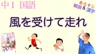 【義足ランナー】風を受けて走れ【中１国語】教科書あらすじ&解説&漢字〈佐藤 次郎〉東京書籍